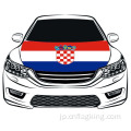 ワールドカップクロアチア共和国旗カーフード旗100 * 150cmクロアチア共和国フード旗